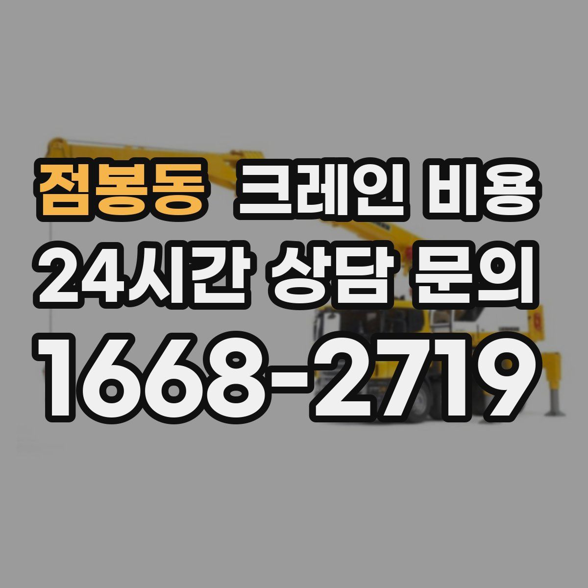 점봉동 크레인 비용