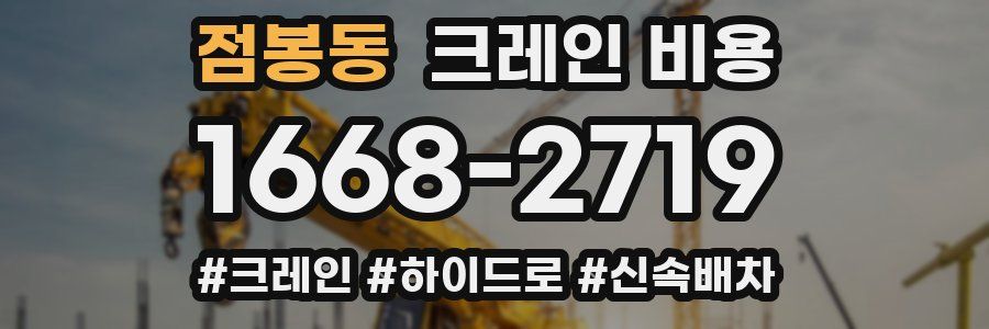 점봉동 크레인 비용