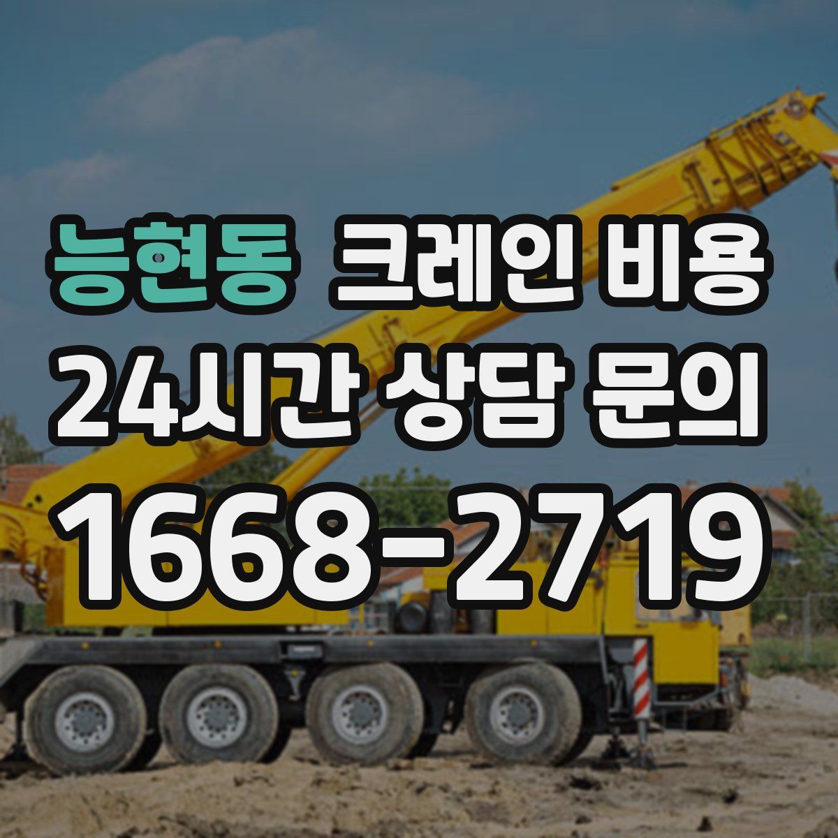 능현동 크레인 비용