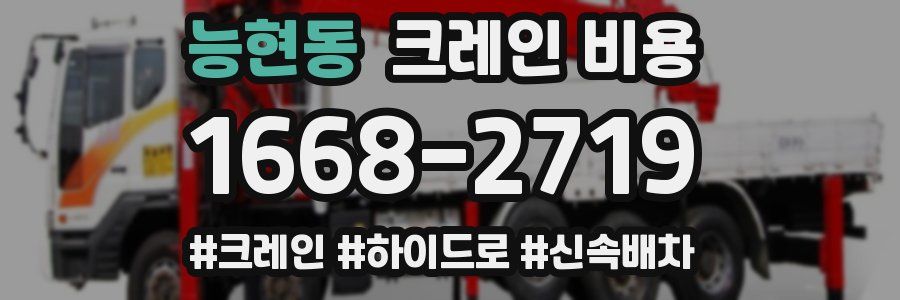 능현동 크레인 비용