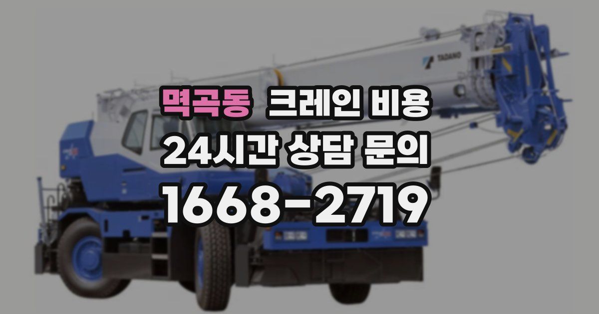 멱곡동 크레인 비용