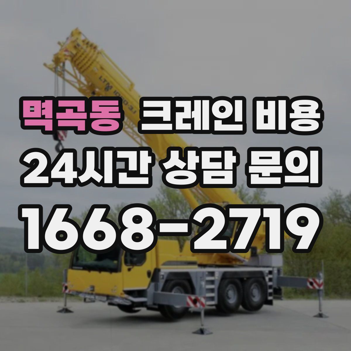 멱곡동 크레인 비용