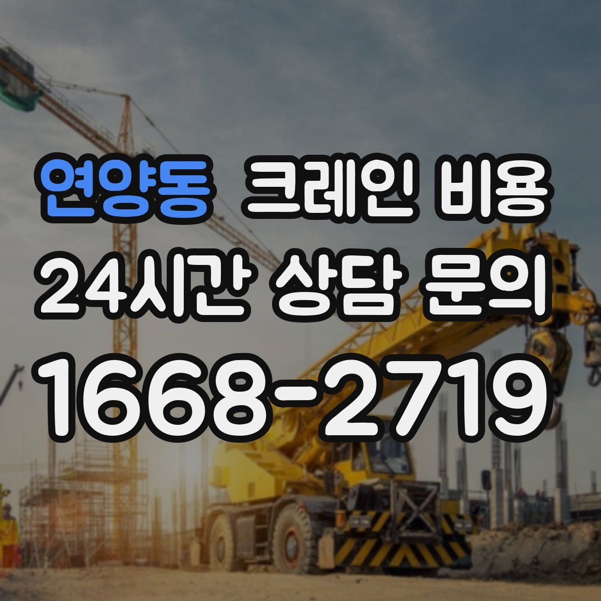 연양동 크레인 비용