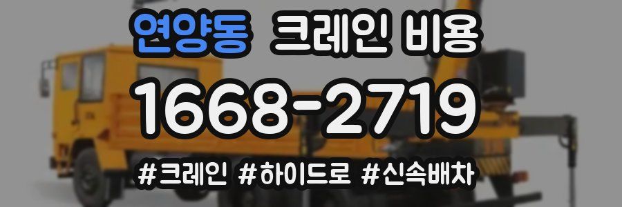 연양동 크레인 비용