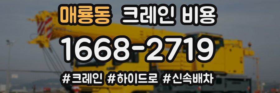 매룡동 크레인 비용