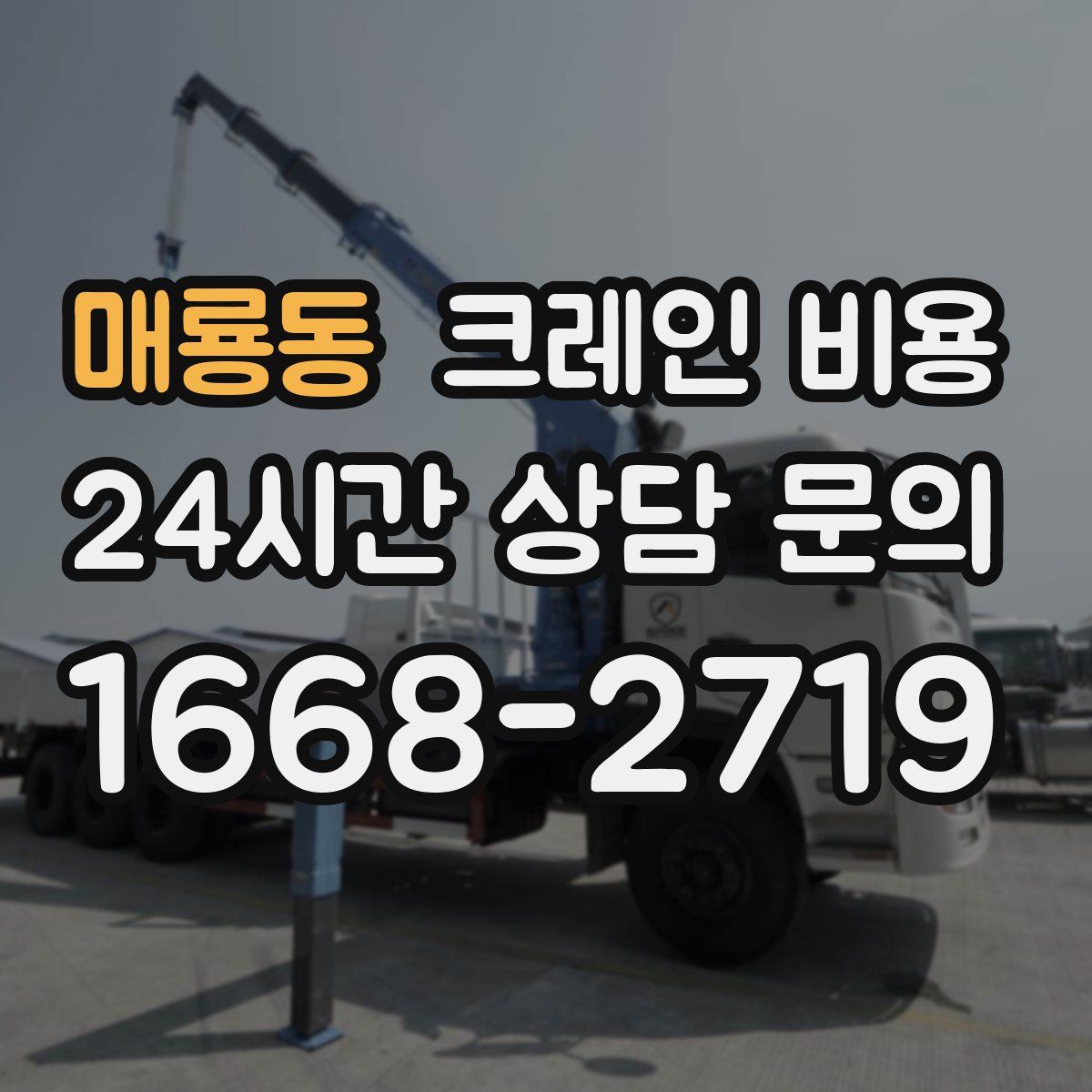 매룡동 크레인 비용