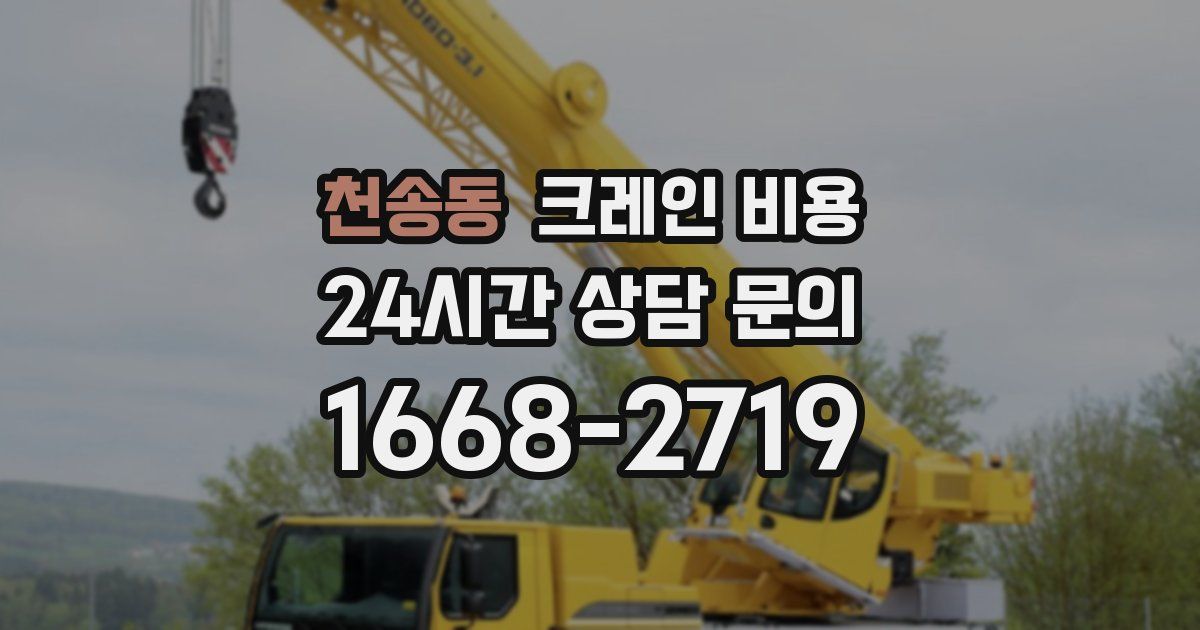 천송동 크레인 비용