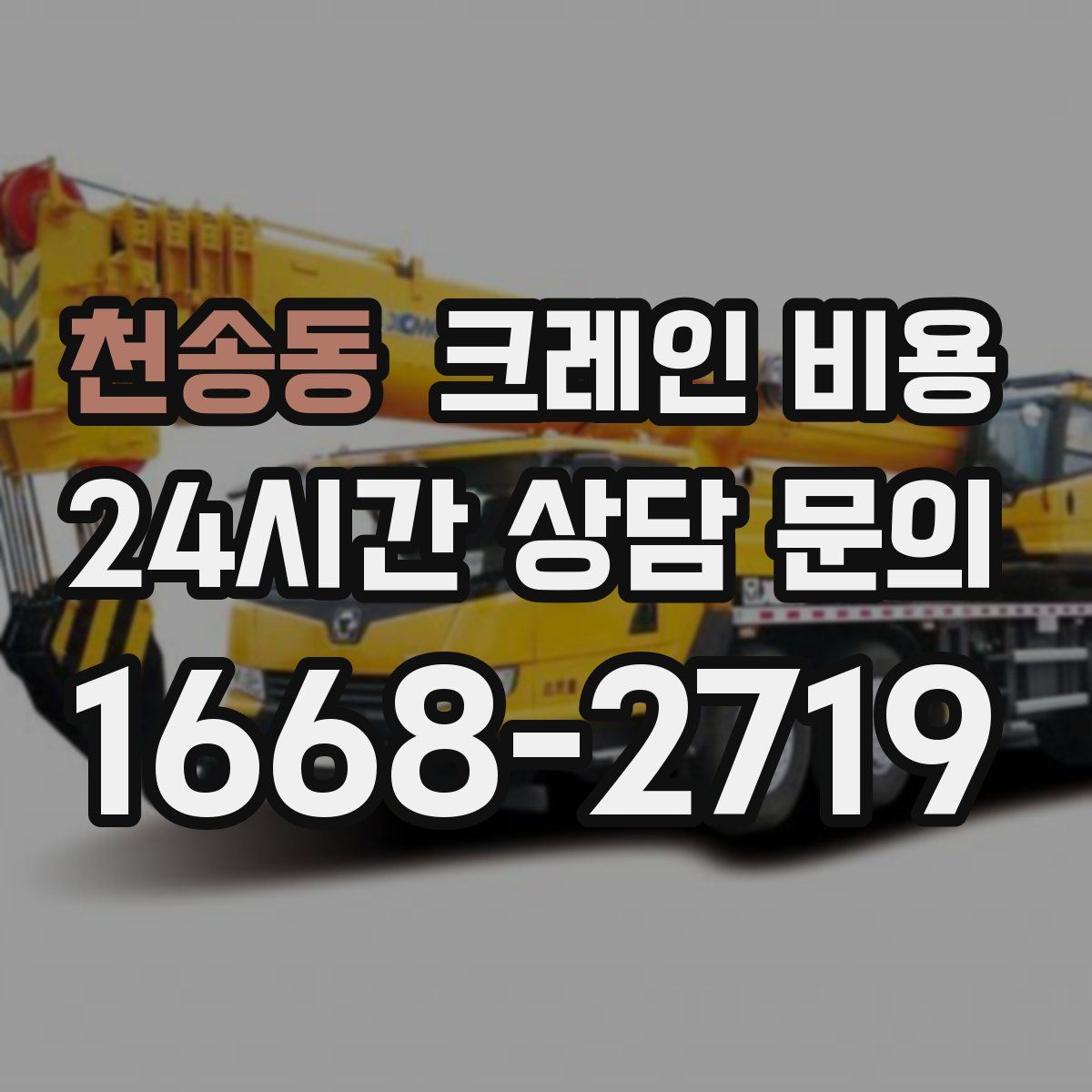 천송동 크레인 비용