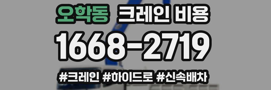 오학동 크레인 비용