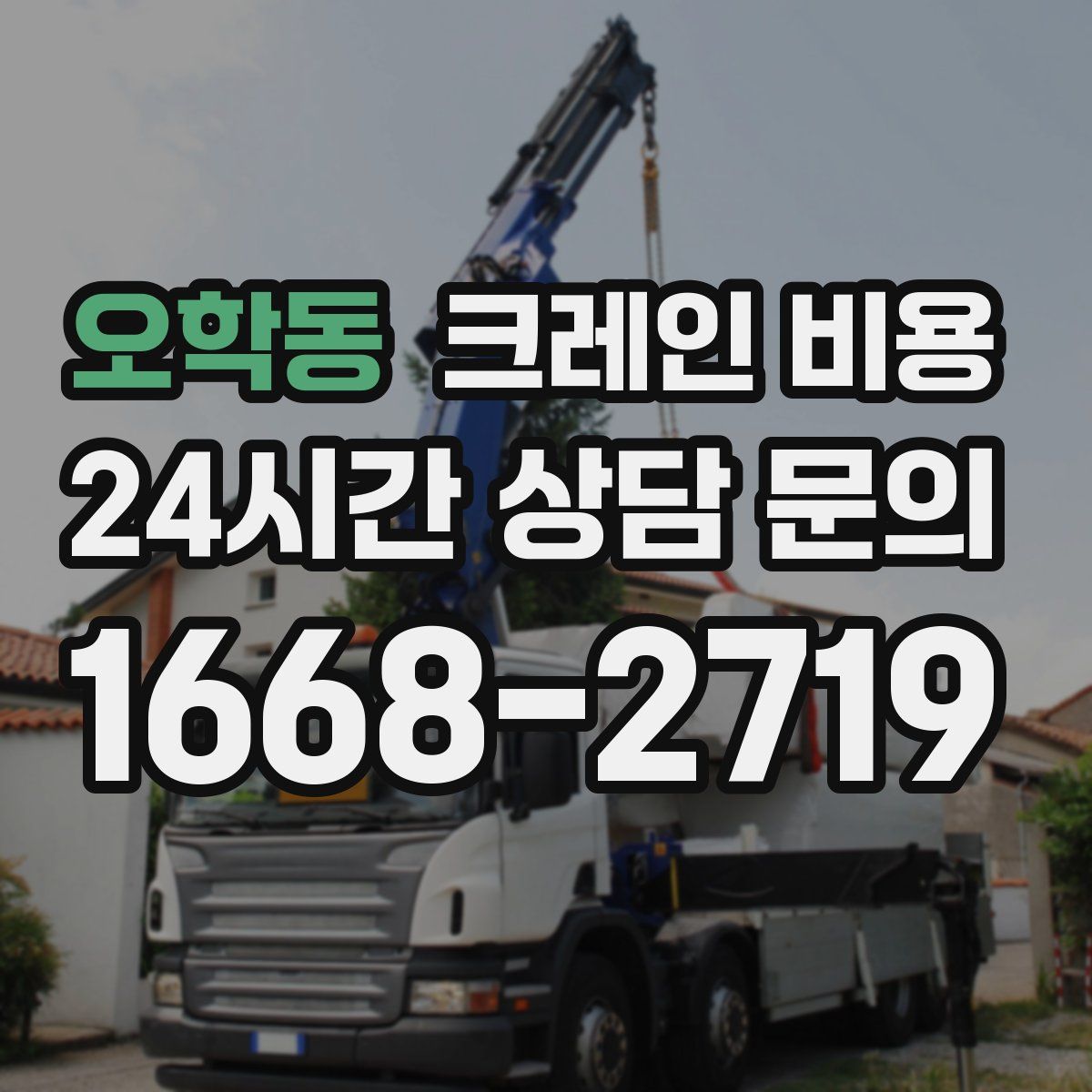 오학동 크레인 비용