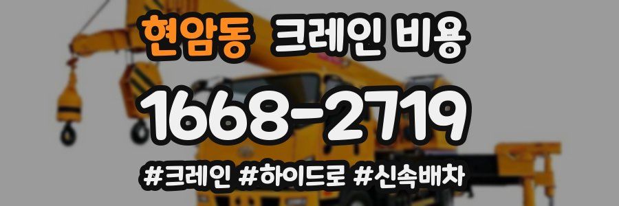 현암동 크레인 비용