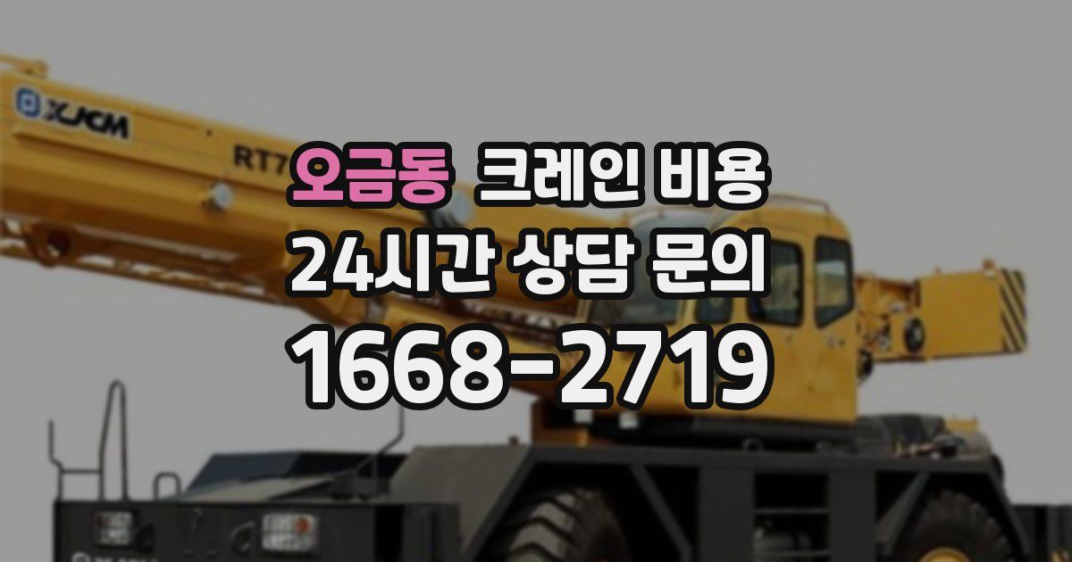 오금동 크레인 비용