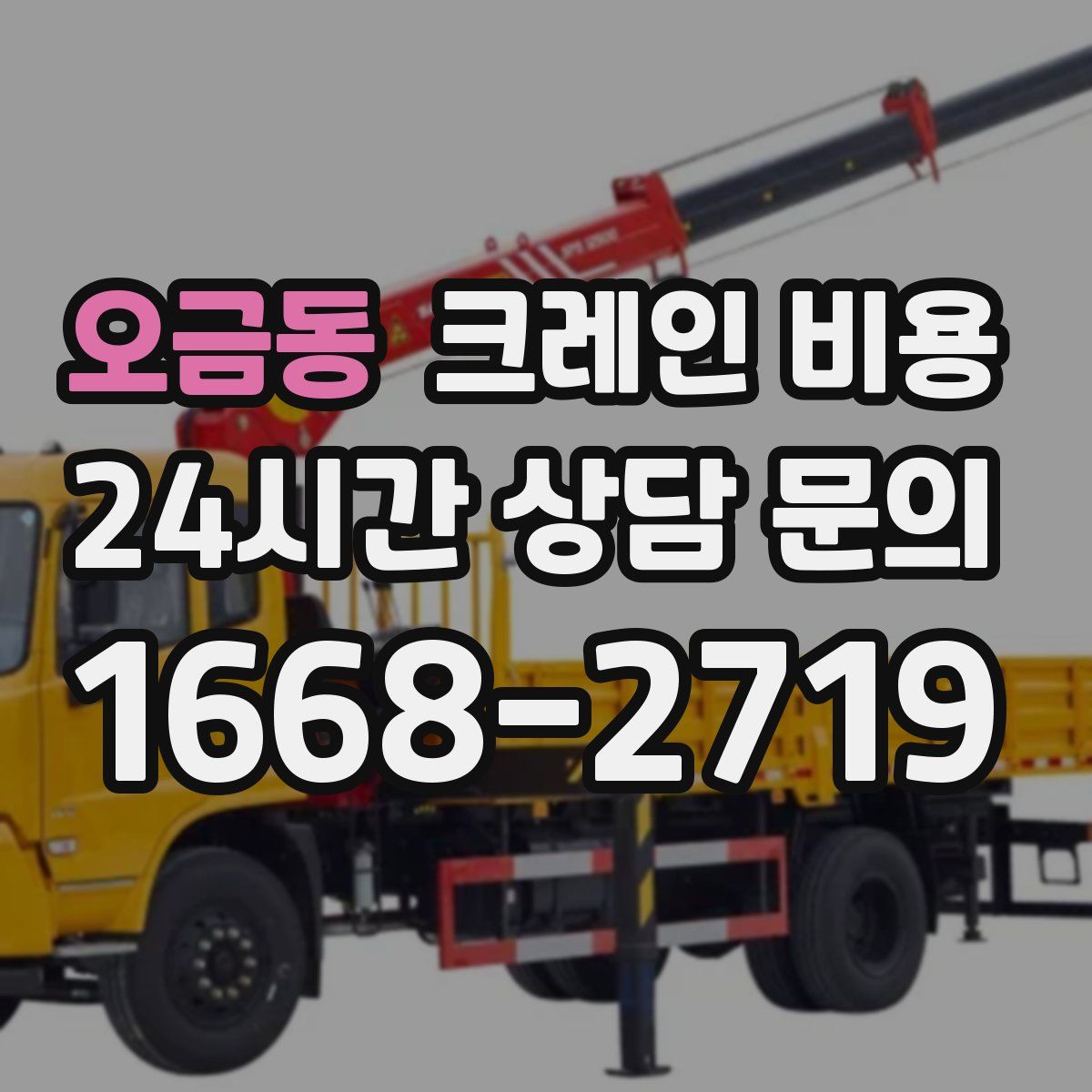 오금동 크레인 비용