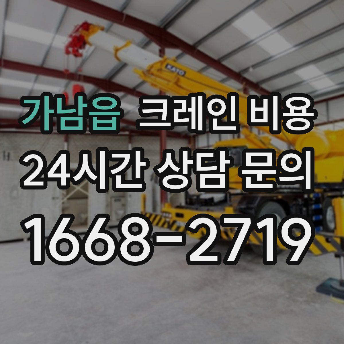 가남읍 크레인 비용