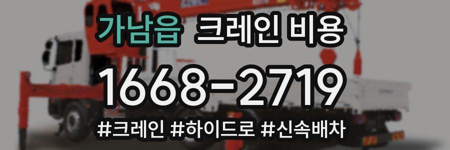 가남읍 크레인 비용