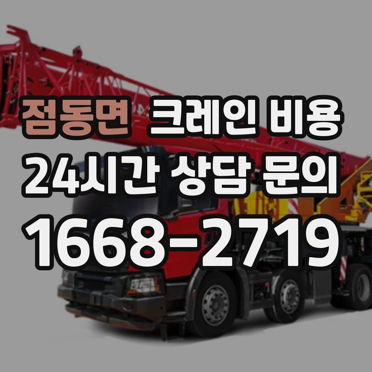 점동면 크레인 비용