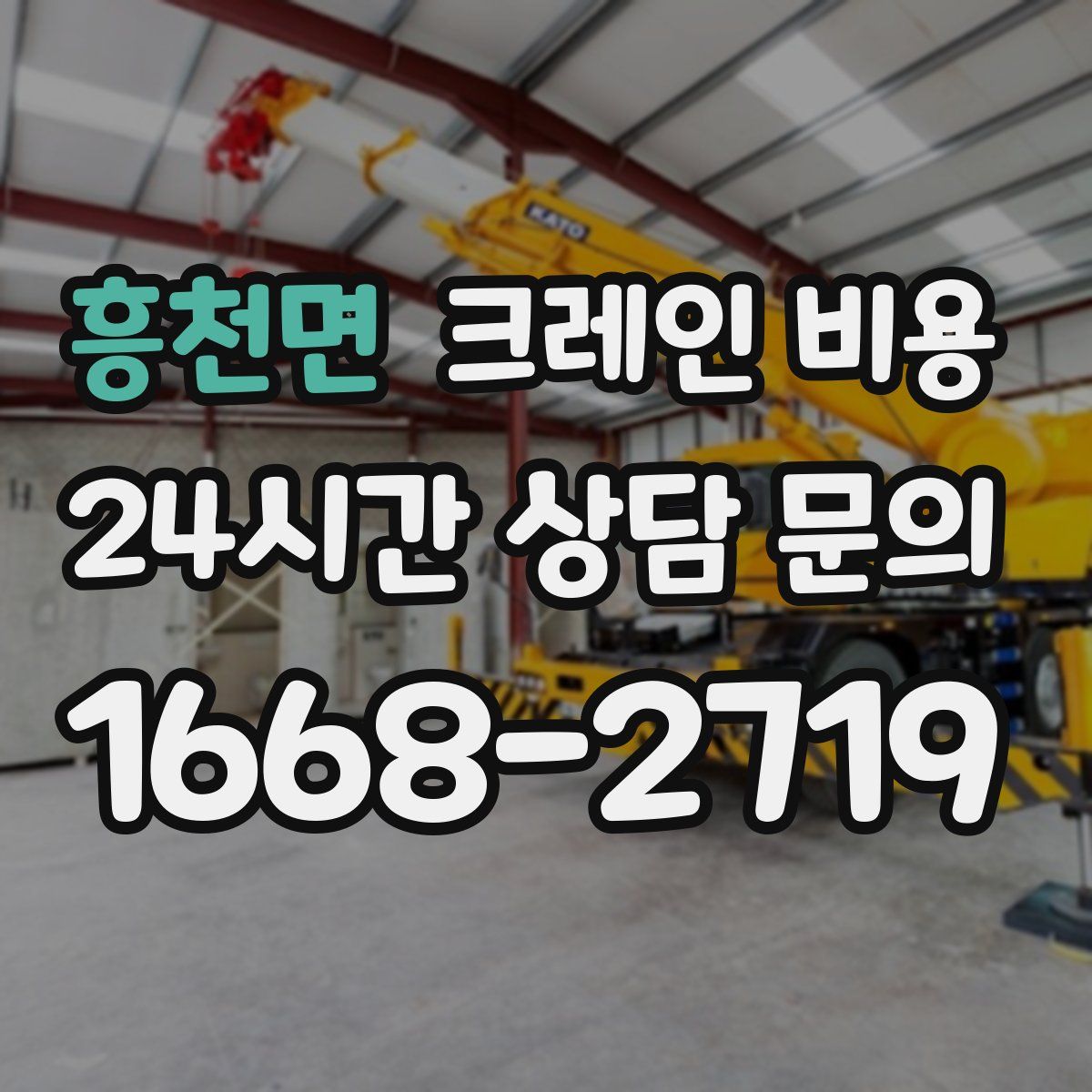흥천면 크레인 비용