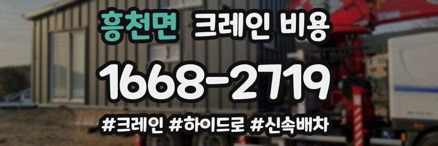 흥천면 크레인 비용