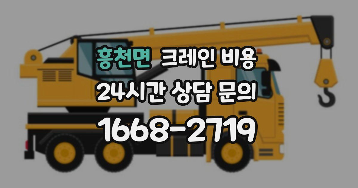 흥천면 크레인 비용