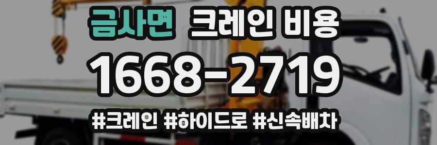 금사면 크레인 비용