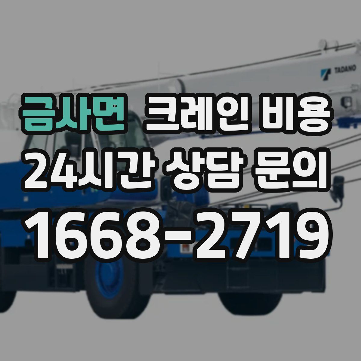 금사면 크레인 비용