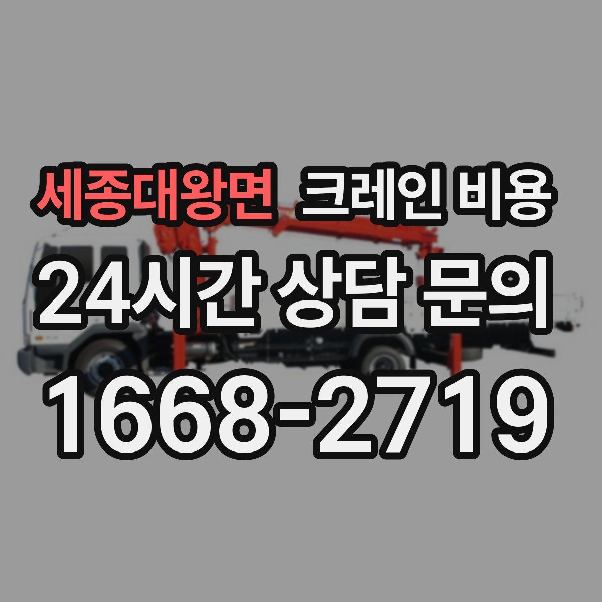 세종대왕면 크레인 비용