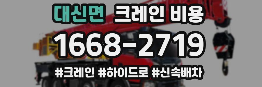 대신면 크레인 비용