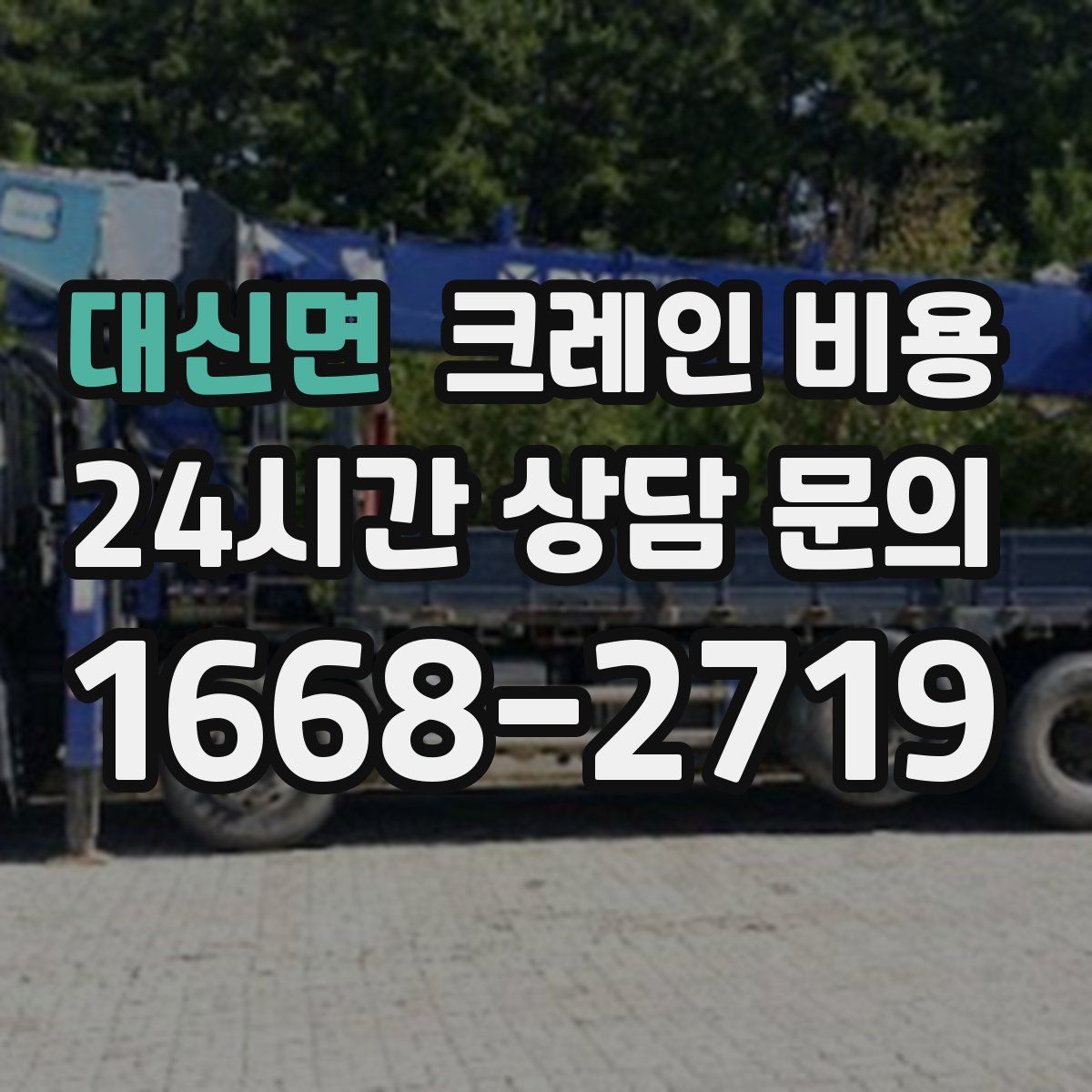 대신면 크레인 비용