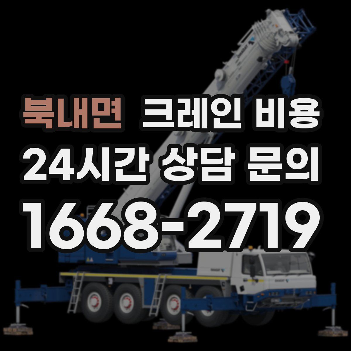 북내면 크레인 비용
