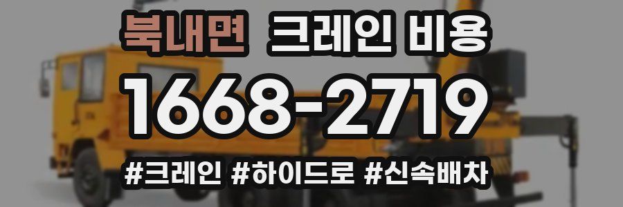 북내면 크레인 비용
