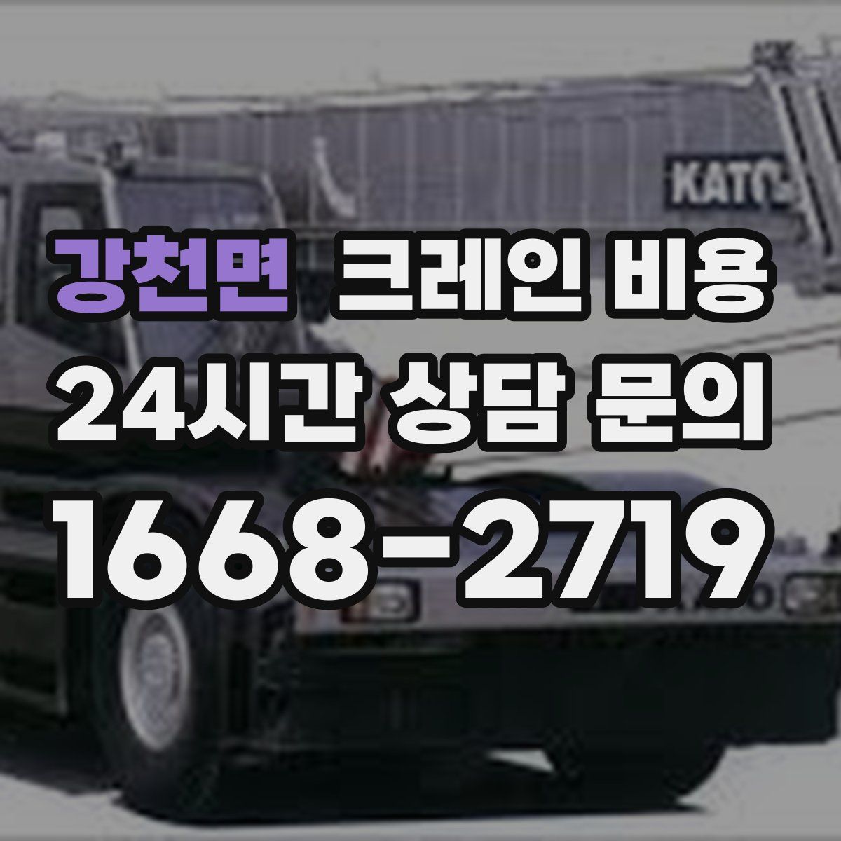 강천면 크레인 비용