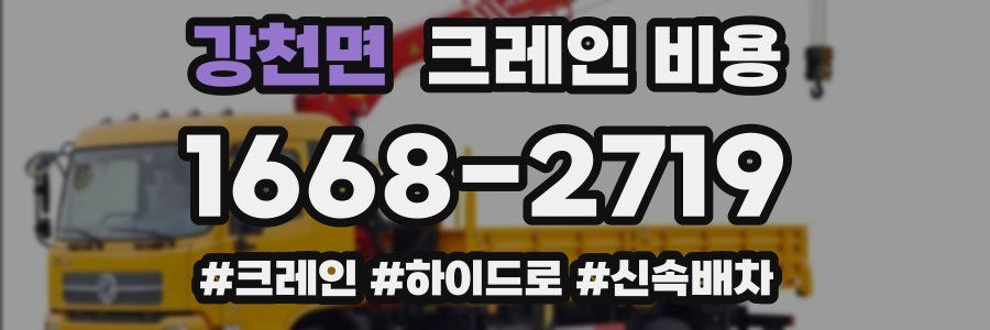 강천면 크레인 비용