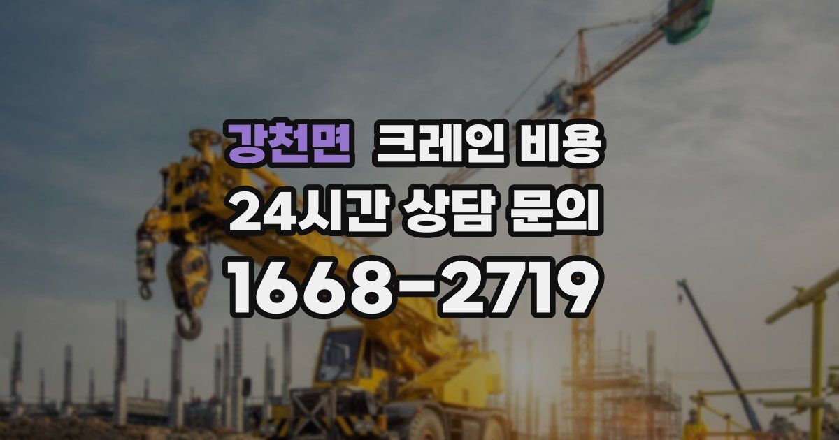강천면 크레인 비용