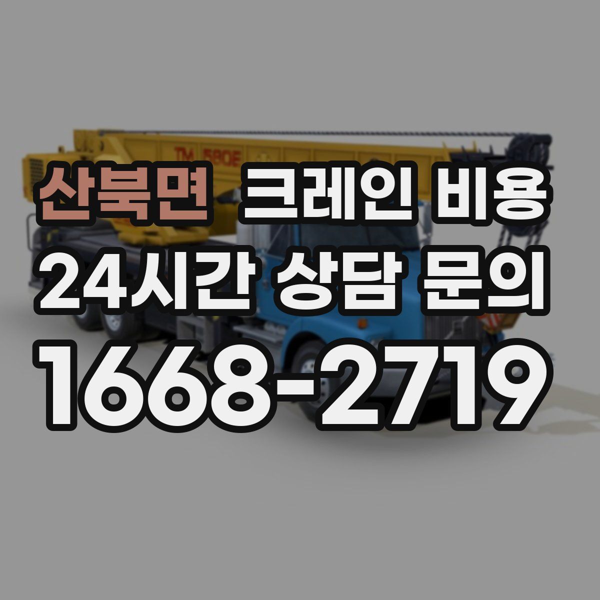 산북면 크레인 비용