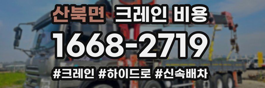 산북면 크레인 비용