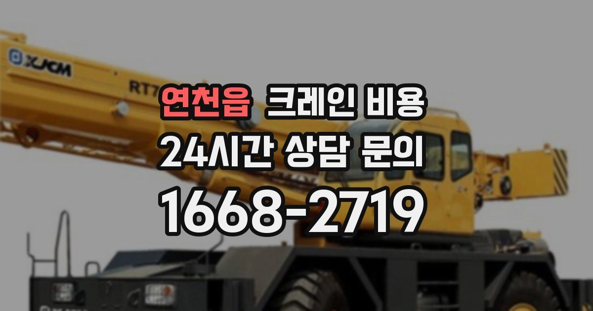 연천읍 크레인 비용