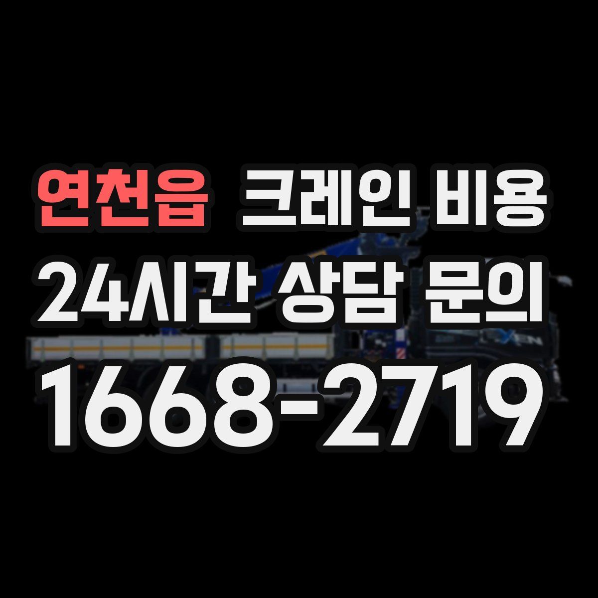 연천읍 크레인 비용