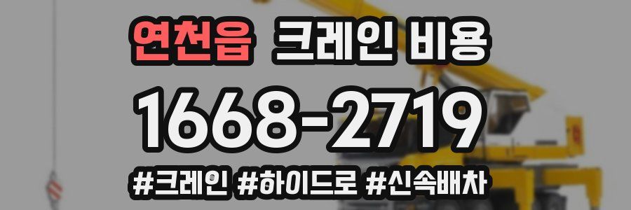연천읍 크레인 비용