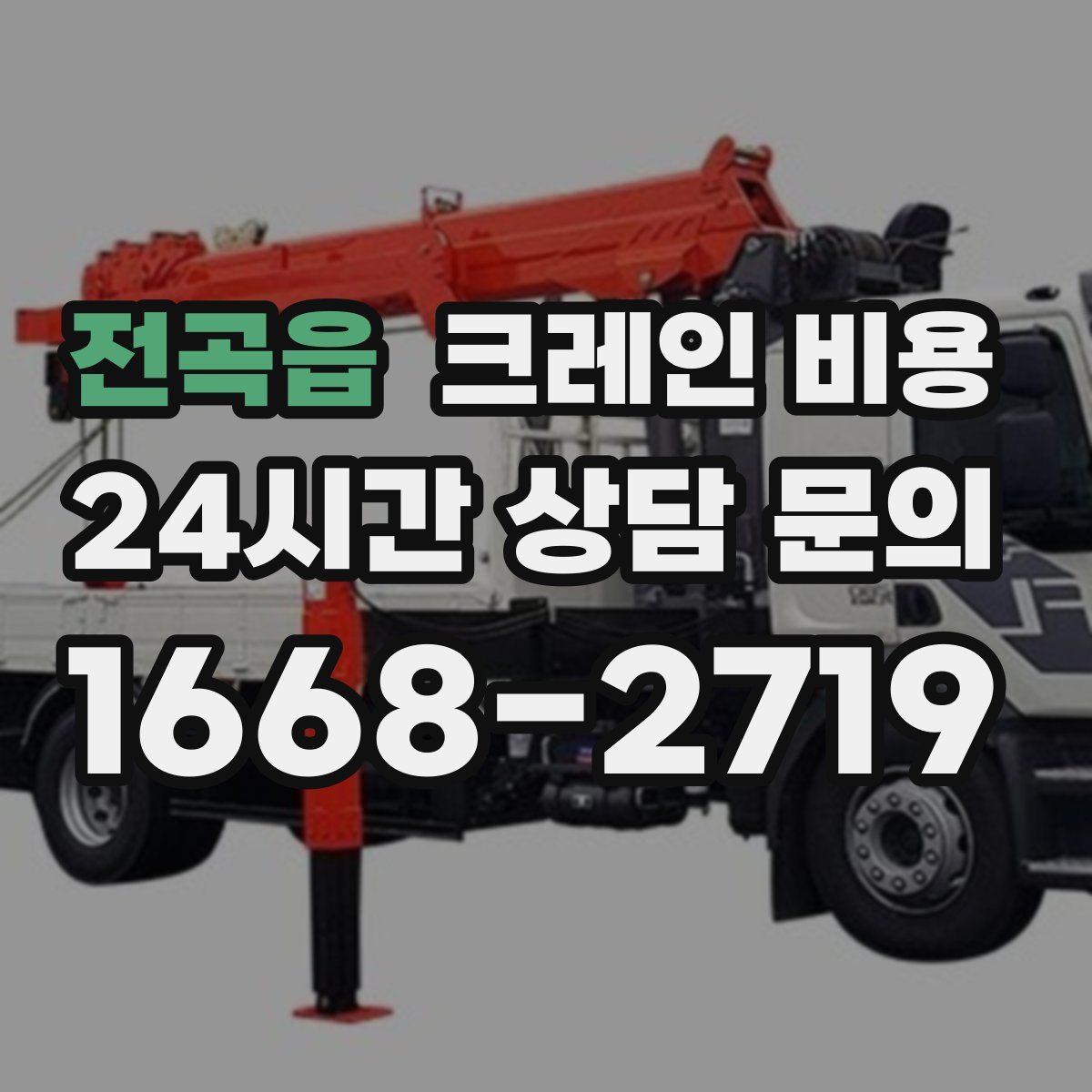 전곡읍 크레인 비용