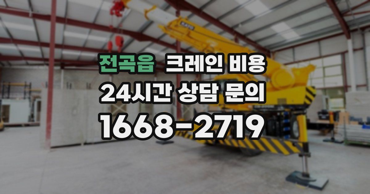 전곡읍 크레인 비용