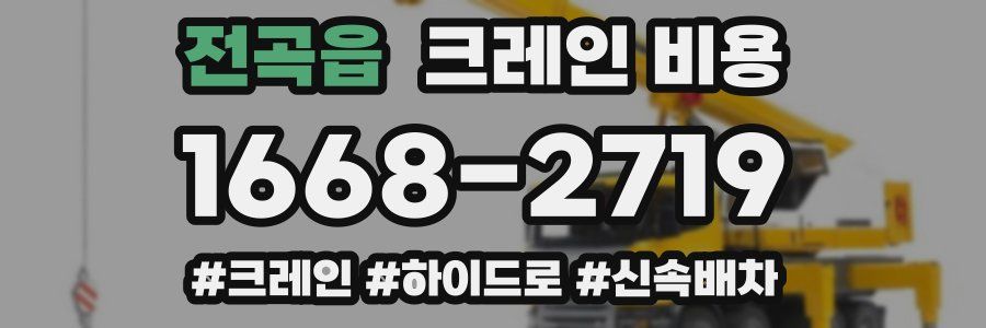 전곡읍 크레인 비용