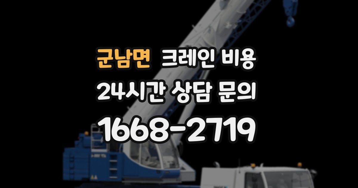 군남면 크레인 비용