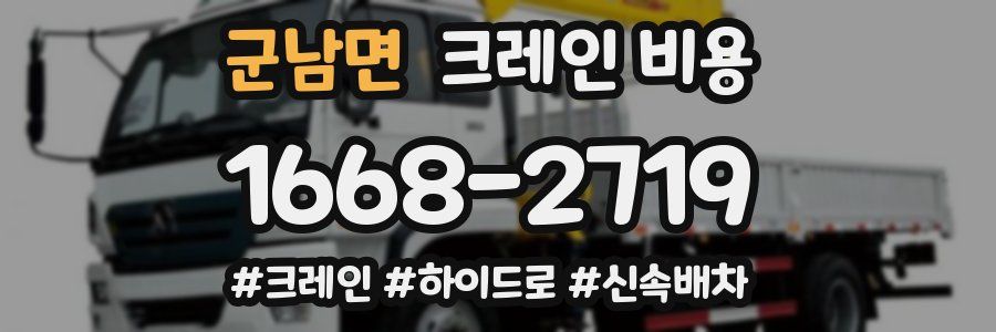 군남면 크레인 비용