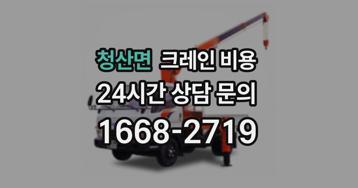 청산면 크레인 비용