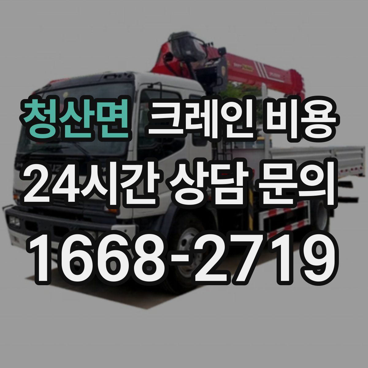 청산면 크레인 비용