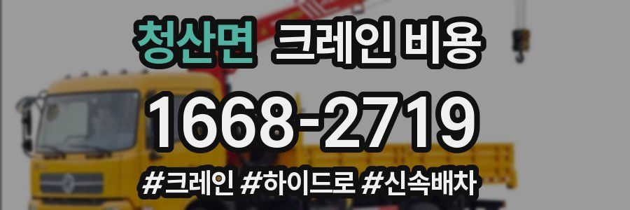 청산면 크레인 비용