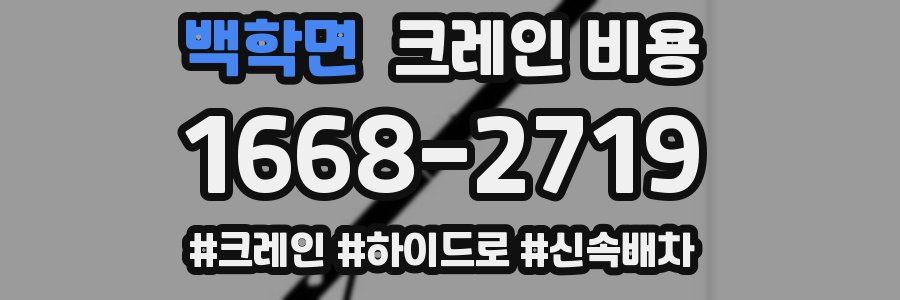 백학면 크레인 비용