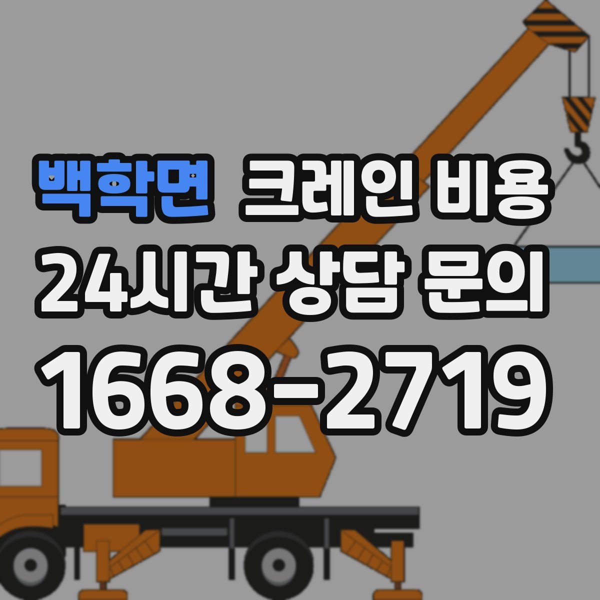 백학면 크레인 비용