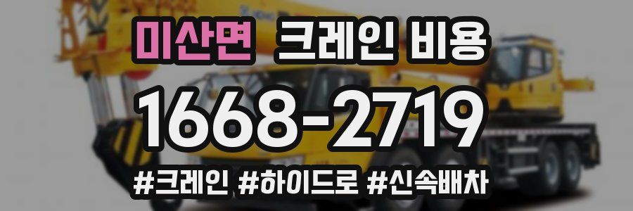 미산면 크레인 비용