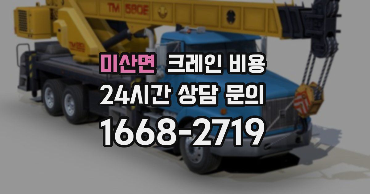 미산면 크레인 비용